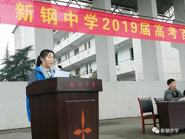 新钢中学2019届高考百日冲刺动员大会!