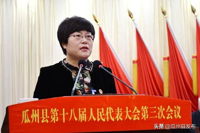 县委副书记,政府县长王晋婷代表瓜州县人民政府向大会作政府工作报告