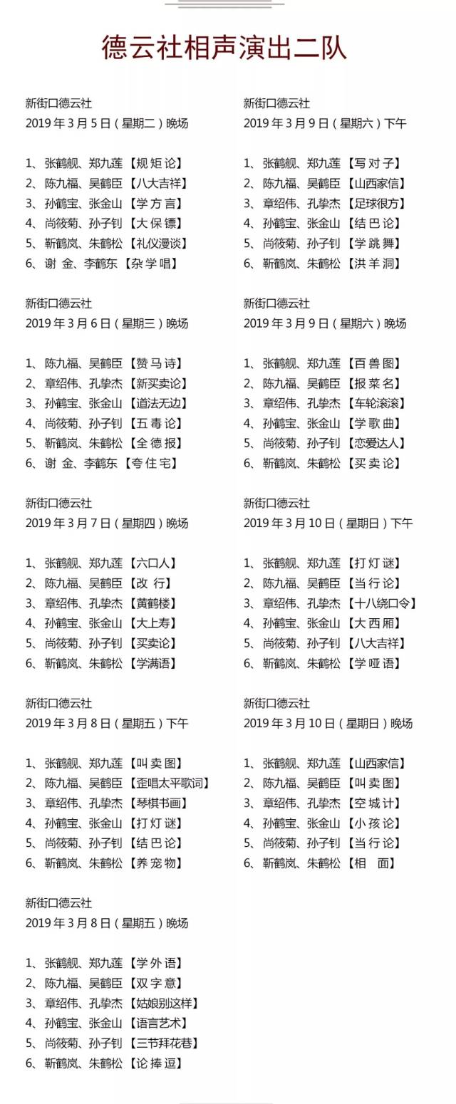 德云社演出节目单(2019年3月4日-3月10日)
