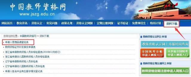 很多人会对思想品德鉴定表比较懵,这个表的模板在 中国教师资格网可以