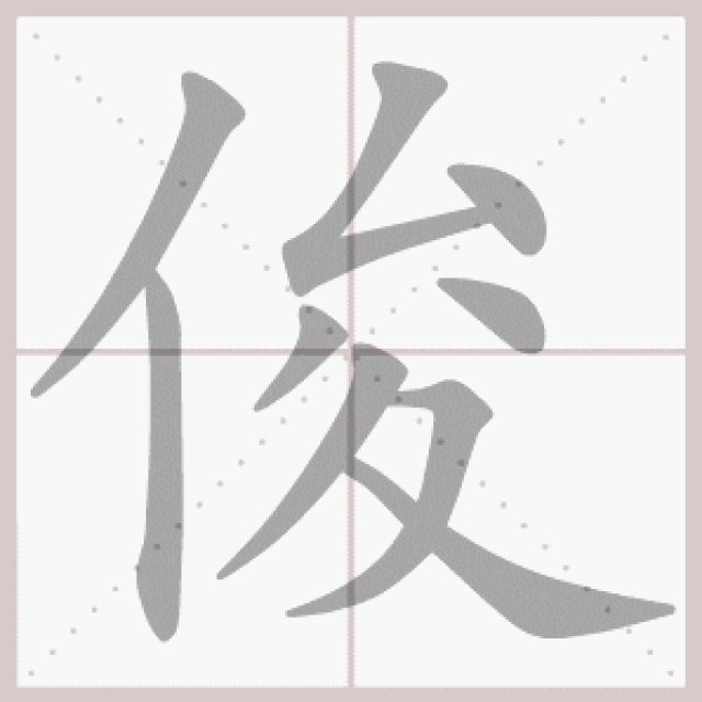 1—6年级语文下册第一单元生字笔顺动图演示