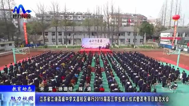 【教育动态】江苏省江浦高级中学文昌校区举行2019届高三学生成人仪式