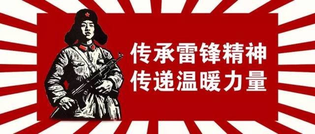 传承雷锋精神 传递温暖力量