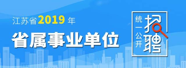 江苏省2019年省属事业单位统一公开招聘人员公告