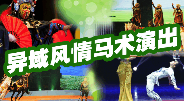 8女王节】乌克兰异域风情马术巡演 20米长刀尖上的赤脚演绎 巴蜀文化