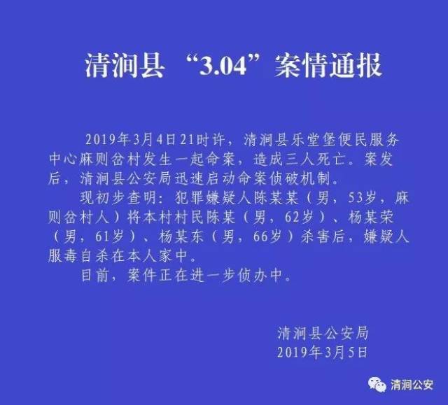 清涧县发生命案,3人被杀,犯罪嫌疑人自杀