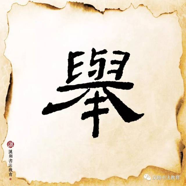 【乙瑛碑隶书集字】床前明月光,疑是地上霜