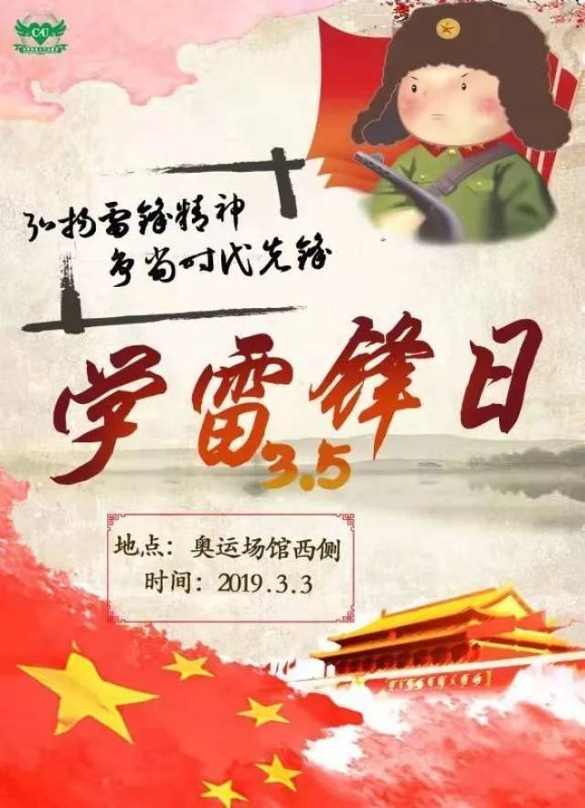 活动预告 | "弘扬雷锋精神,争当时代先锋"—3.5雷锋日