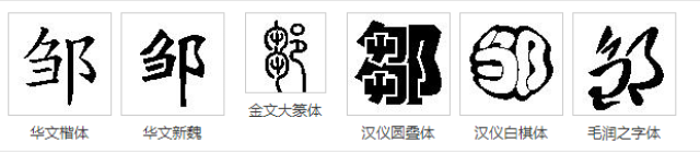 邹字的含义你又