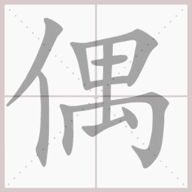 拼音 ǒu 部首