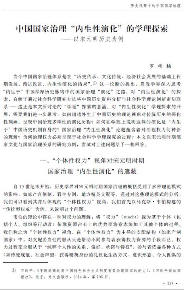 罗祎楠中国国家治理内生性演化的学理探索以宋元明历史为例