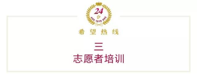 希望24热线志愿者招募丨心理咨询师实践成长平台