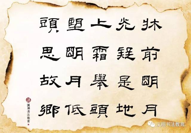 【乙瑛碑隶书集字古诗】《静夜思》李白 (唐)床前明月光,疑是地上霜.