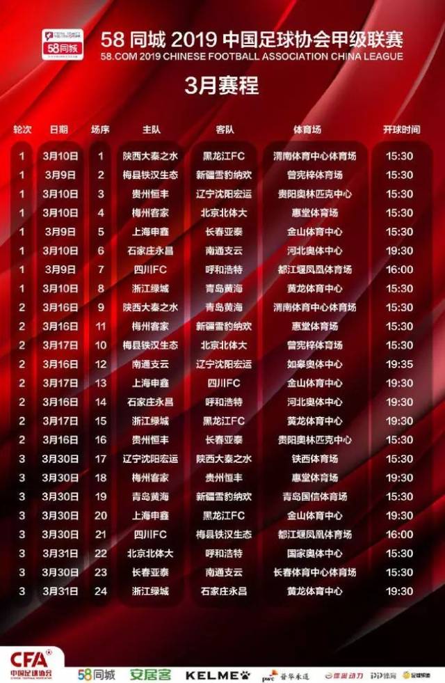 【赛事赛程】2019赛季中国足球协会甲级联赛赛程·官方版(3月9日揭幕