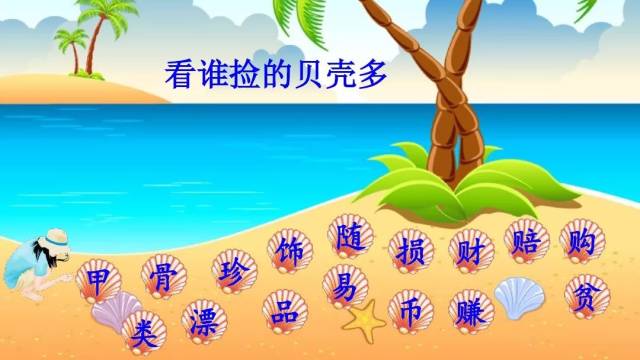 部编语文二年级下册识字3,"贝"的故事(教学视频)