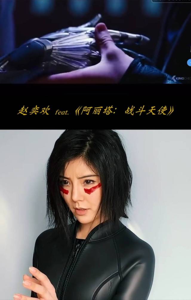 赵奕欢赶鸭子上架为《阿丽塔》配音,人生第一次cosplay