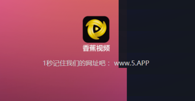 la网站,显示一个叫"香蕉视频"的app介绍页面.