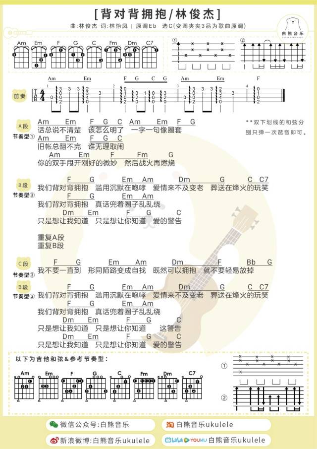 爱情来不及变老〈背对背拥抱〉林俊杰 /尤克里里&吉他