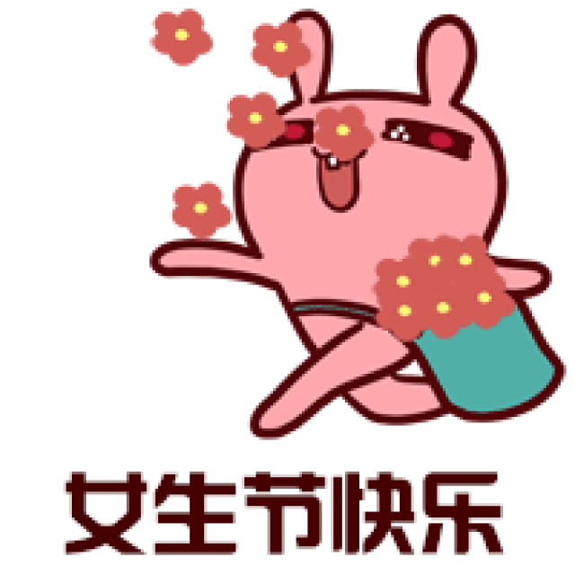 女生节!聊天不用打字的动态表情图片大全