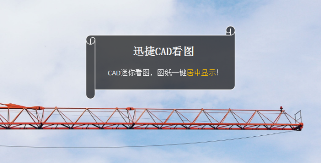 cad迷你看图,图纸一键居中显示!