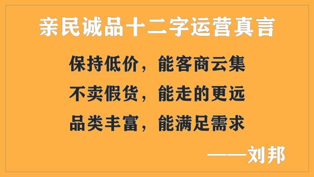 亲民诚品十二字运营真言是什么意思?