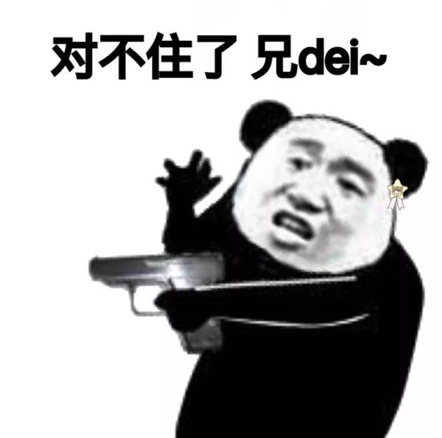 【熊猫头表情包】我心爱的狗东西在吗