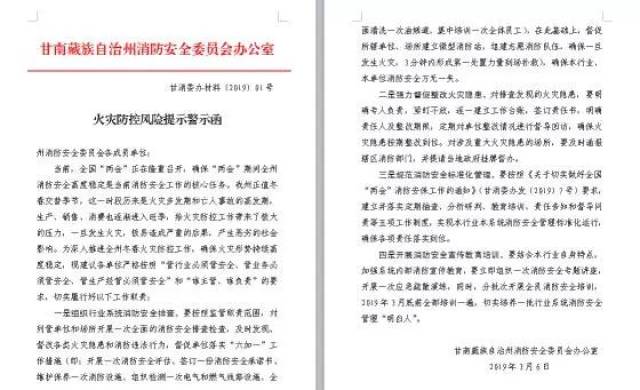 甘南州消防安全委员会发出火灾防控风险提示警示函