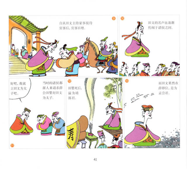 儿童绘本故事推荐《蔡志忠国学启蒙系列——史记 - 孟尝君列传 第一辑