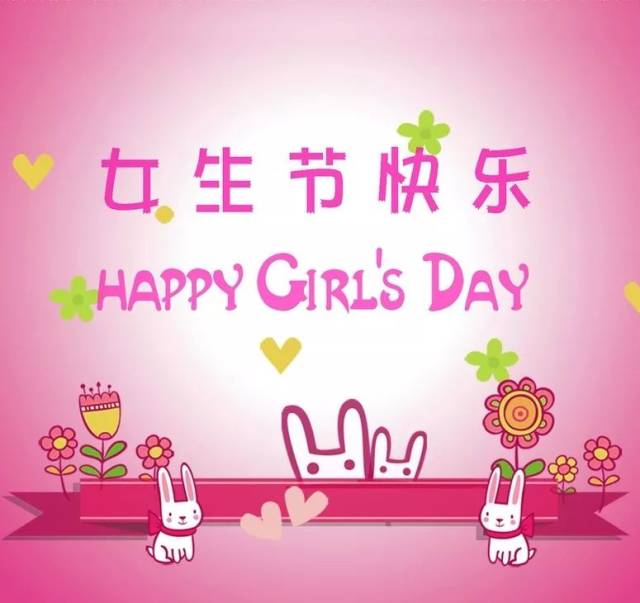 只因有你,怦然心动 众所周知3月8日是妇女节,那么3月7日的女生节大家