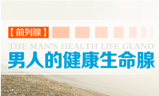 前列腺日常保养的小妙招