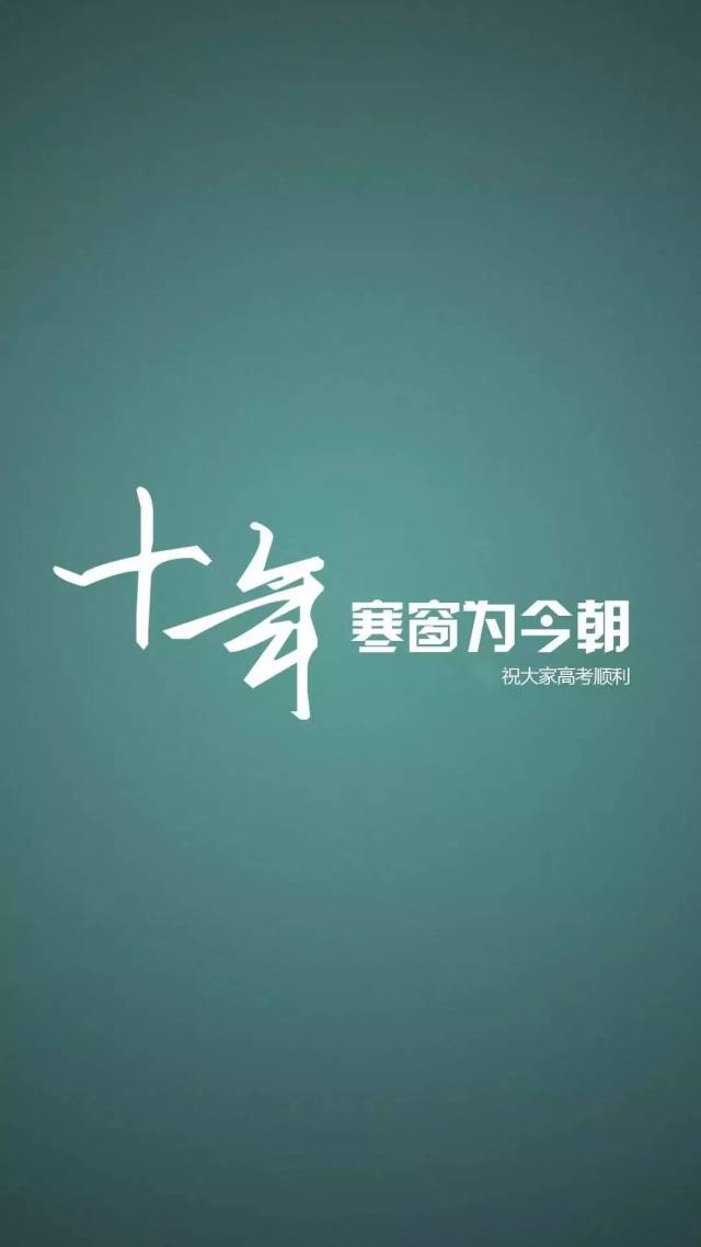 高考励志手机高清壁纸,永不言弃!冲鸭!