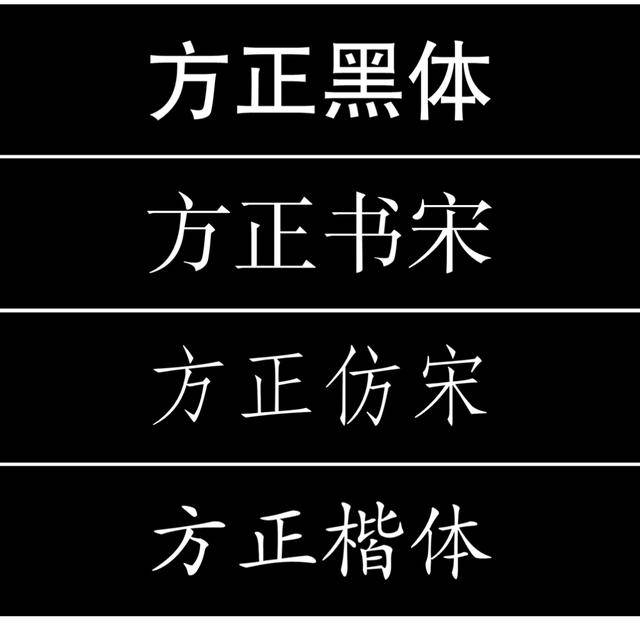 其实方正字库也提供了   款免费可商用的字体—— 方正黑体,方正书宋