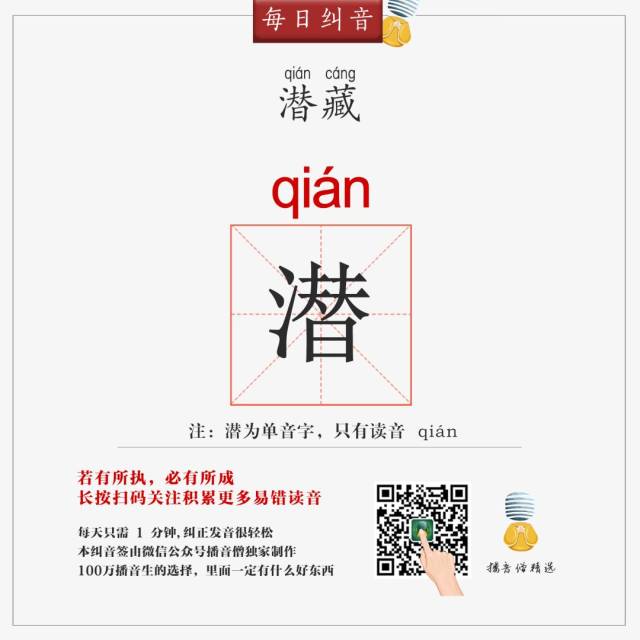 qiǎn?潜藏,潜规则,潜移默化到底怎么读?