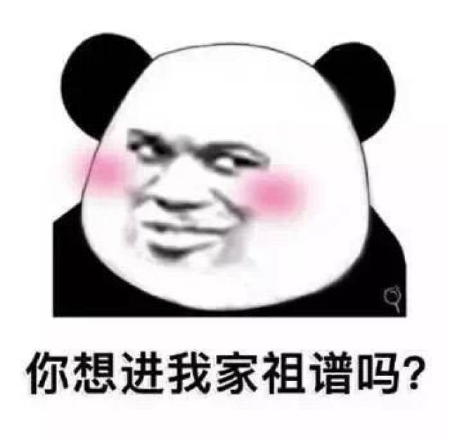 熊猫头土味情话表情包:当你的眼睛眯着笑,当你女朋友好不好