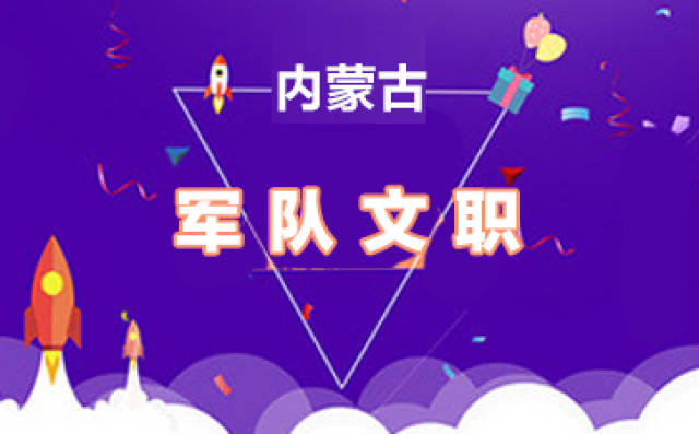 2019内蒙古军队文职招聘考试公告在哪个网发