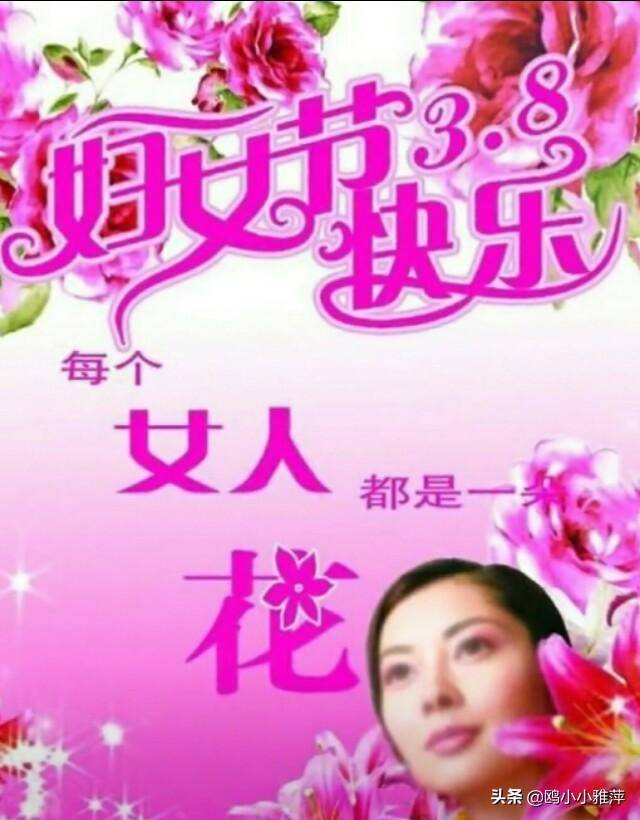 今日是三月八日,祝福姐妹们节日快乐