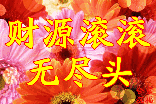 二月二龙抬头,祝你福星高照,鸿运当头!送给群友,谁打开谁幸福!