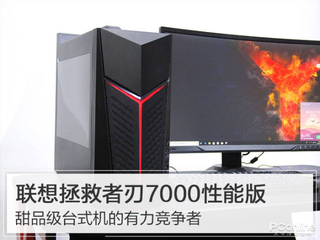 甜品级台式机的有力竞争者 联想拯救者刃7000性能版