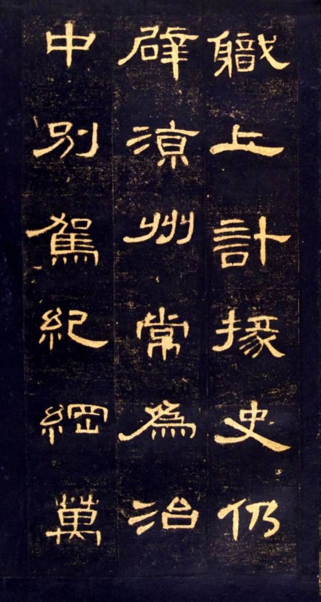 东汉《曹全碑》明拓高清版赏析