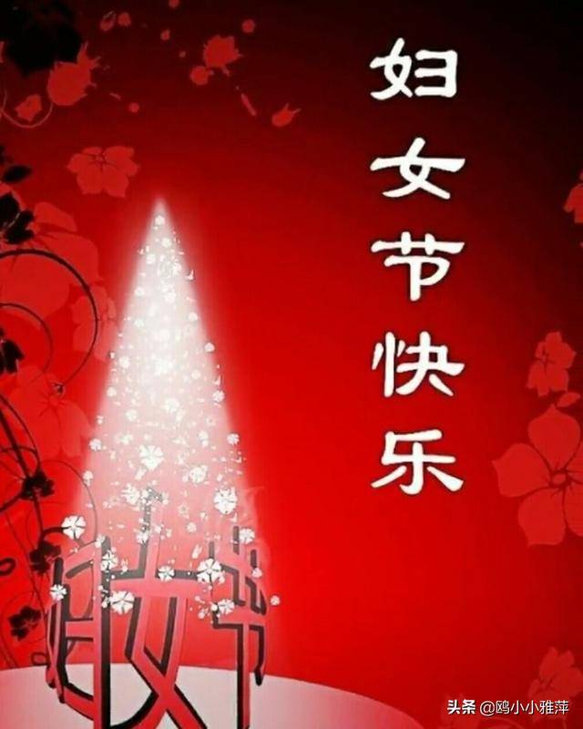 今日是三月八日,祝福姐妹们节日快乐