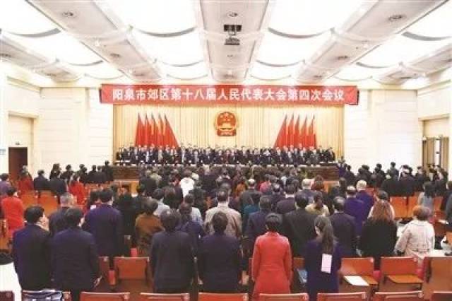 阳泉市郊区第十八届人民代表大会第四次会议闭幕