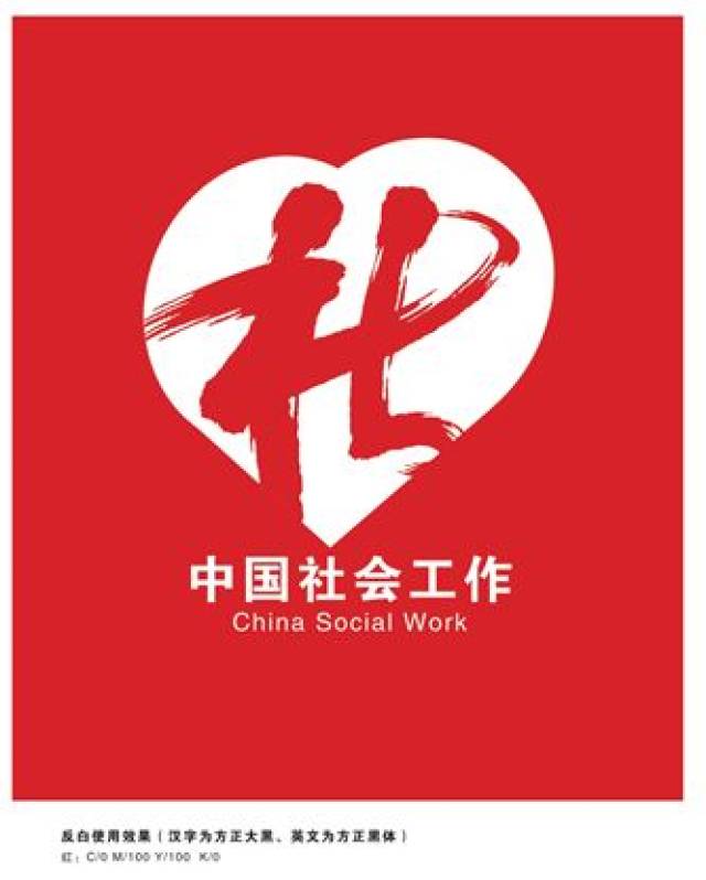 "中国社会工作"标志发布,快来get应用规范