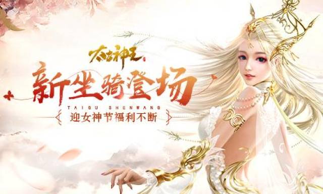 女神节新坐骑登场《太古神王》手游周末送福利