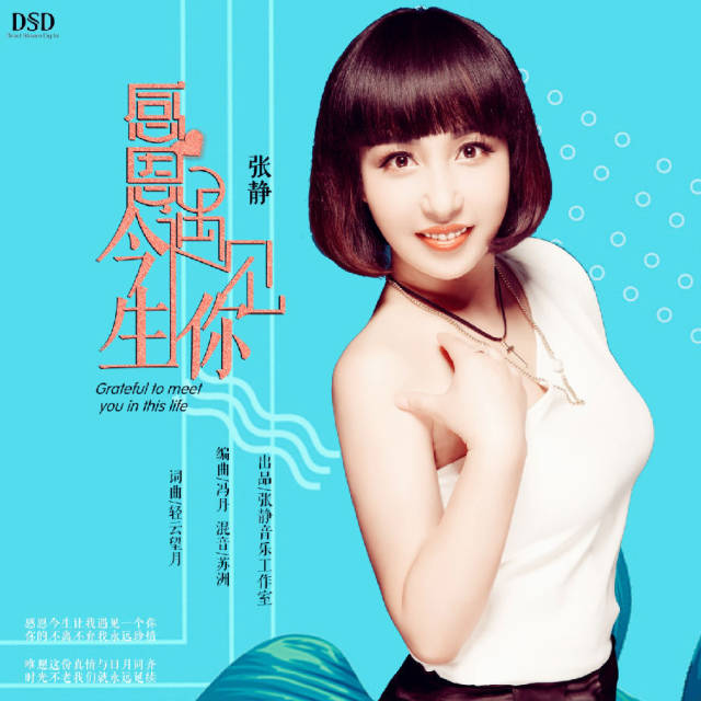 《感恩今生遇见你》张静引领感恩潮