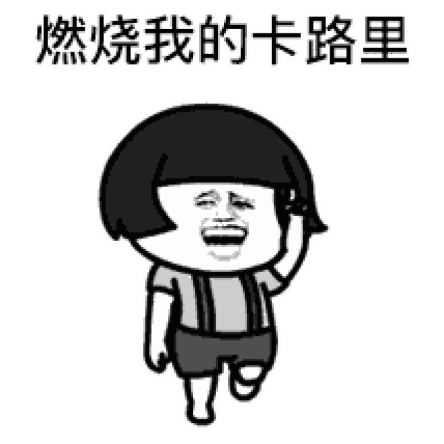 卡路里作为全人类天敌 还在等什么 赶紧燃烧我的卡路里吧!