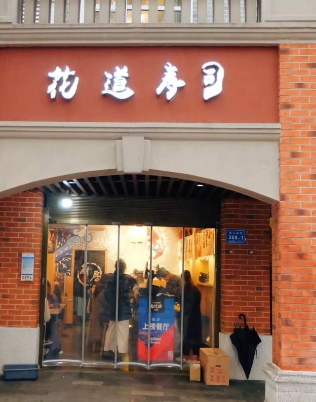 店名:花道寿司