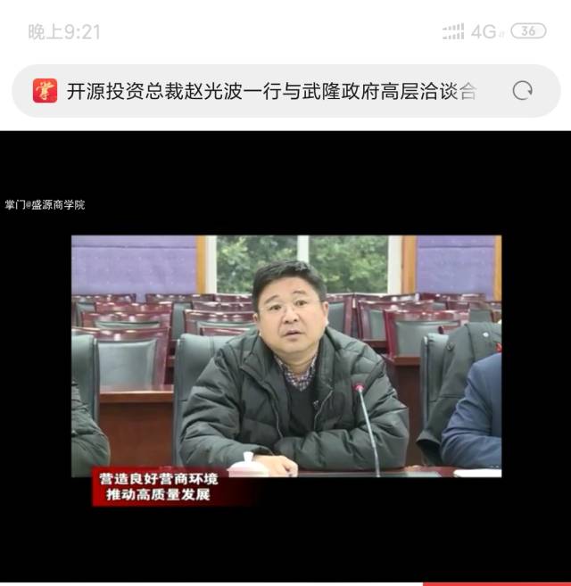 开源投资总裁赵光波一行与武隆政府领导洽谈合作事宜