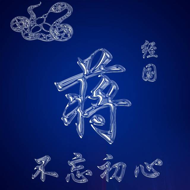 微信头像,逼真的透明水滴文字生肖头像,带给你不一样是视觉体现
