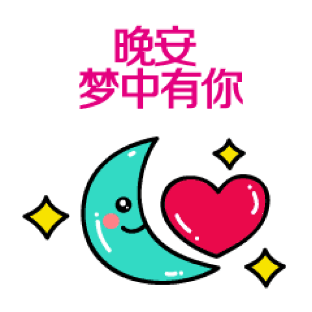 送走一天的忙碌,忘掉一天的烦恼,回想一天的美好,晚安