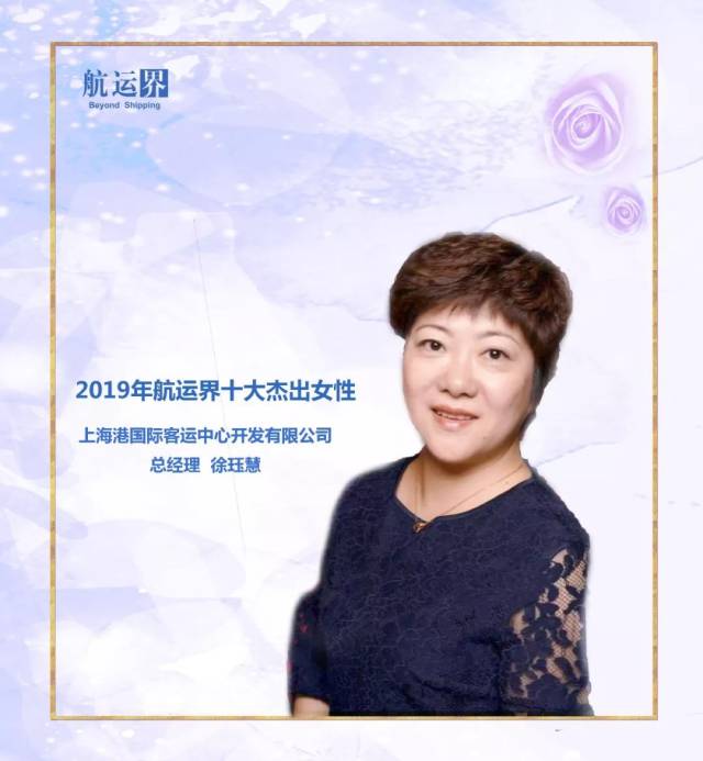 我司总裁郭丹丹女士喜获"2019年度中国航运界十大杰出女性"称号!